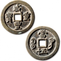  清代咸丰宝巩当五十普版 极美品