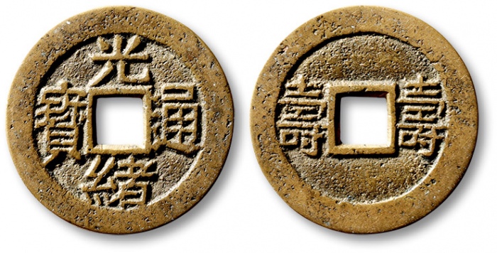  清代光绪通宝背双寿 极美品