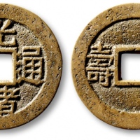  清代光绪通宝背双寿 极美品