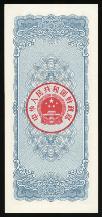  1983年中华人民共和国国库券10元，编号4850694，UNC