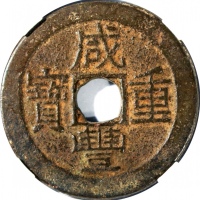  清代咸丰重宝铁钱当十，宝云局铸，39.2x2毫米，重17.2克，中乾82