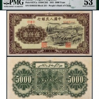  1951年第一版人民币伍仟圆牧羊一枚