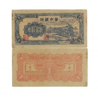  民国三十四年华中银行火车图一元纸钞 SC272747 PMG2048730-003 53 