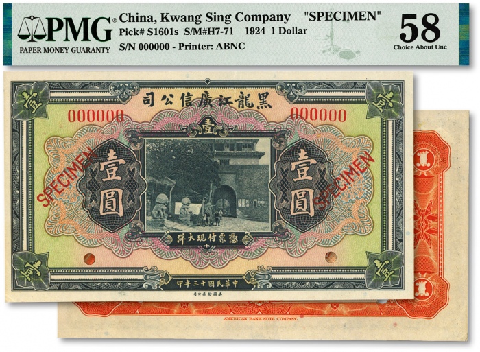  民国十三年（1924年）黑龙江广信公司现大洋壹圆样本券，少见，纸张白净，色彩明丽，九成新
