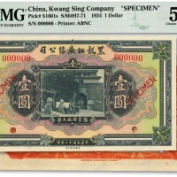  民国十三年（1924年）黑龙江广信公司现大洋壹圆样本券，少见，纸张白净，色彩明丽，九成新