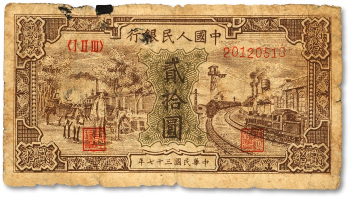  第一版人民币“驴子与火车”贰拾圆，色彩浓郁，图案清晰，原汁原味，状态自然，沪上前辈藏家出品，七成新
