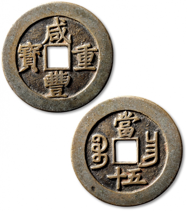  清代咸丰宝昌当五十普版 极美品