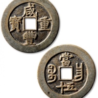  清代咸丰宝昌当五十普版 极美品