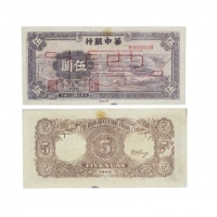  民国三十四年华中银行紫色水车图五元纸钞票样 M000000 PMG2048729-019 30