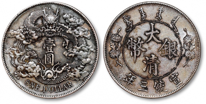 宣统三年大清银币壹圆普通 极美