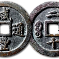  清代咸丰宝福二十通宝 极美品