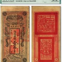  宣统改民国十七年（1928年）吉林永衡官帖双龙图壹吊，背印“吉林省印”大关防，图案美观，色彩醇厚，原汁原味，八成新