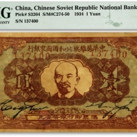  1934年中华苏维埃共和国国家银行列宁像壹圆，整体图案清晰，色彩浓郁，有修补，近八成新