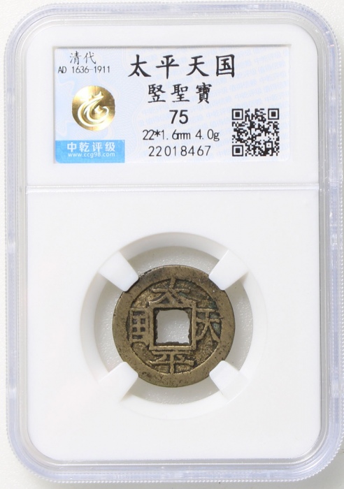  清代太平天国圣宝，22*1.6毫米，重4.0克，中乾75