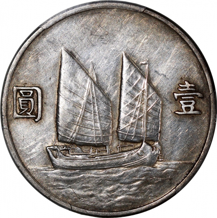  民国二十二年孙中山像帆船一圆银币，重要年份，PCGS AU Detail有清洗，#35913999