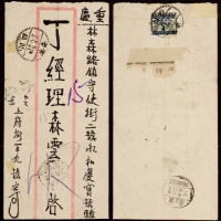  1949年四川安岳寄重庆挂号欠资防盗加盖银圆封，背贴印花税票改银圆4分邮票加盖“安岳”防盗地名一枚（票残）