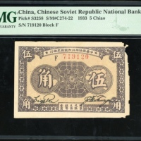  1933年中华苏维埃共和国国家银行伍角，编号F 719120，PMG 25纸边有损