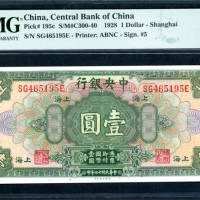  民国十七年中央银行一圆，上海地名，编号SG465195E，PMG 66EPQ