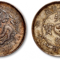  吉林省造甲辰三钱六分 极美