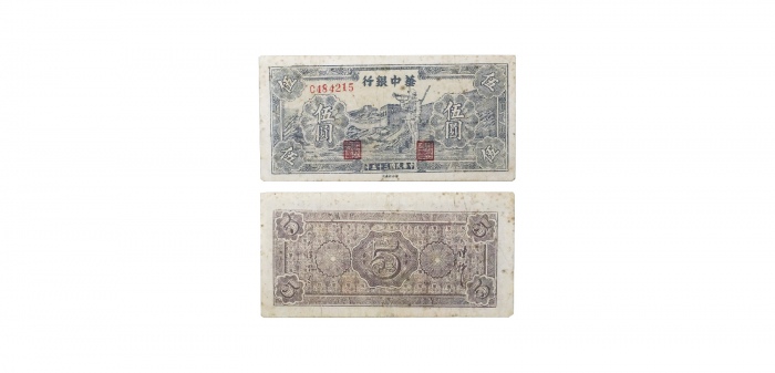  民国三十五年华中银行蓝色吹号图五元 纸钞 C484215 