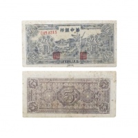  民国三十五年华中银行蓝色吹号图五元 纸钞 C484215 