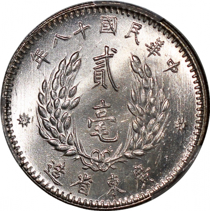  民国十八年广东省造贰毫银币，PCGS MS62+，#39823119