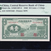  民国二十九年中央储备银行一角，编号Y679734D，PMG 67EPQ，目前PMG评级记录中仅有一枚获更高评分