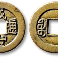  清代咸丰宝源小平母钱 极美品