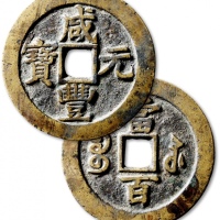  清代咸丰宝苏当百撇咸 上美品