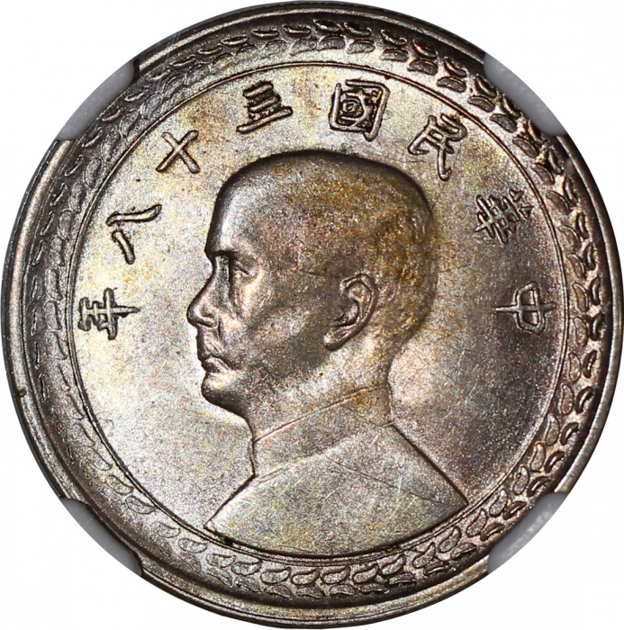  民国十八年广东省造贰毫银币及民国三十八年台湾五角，分别评NGC MS64及AU58，#6450132-005及 #6450132-001