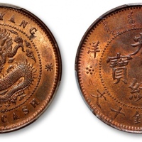  北洋造光绪元宝十文小坐龙 PCGS MS 63