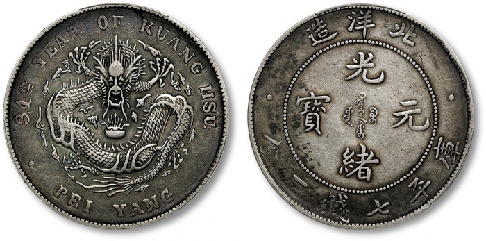  北洋造光绪34年七钱二分普通 PCGS XF 40