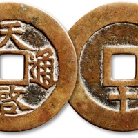  明代天启通宝折十背下十 极美品