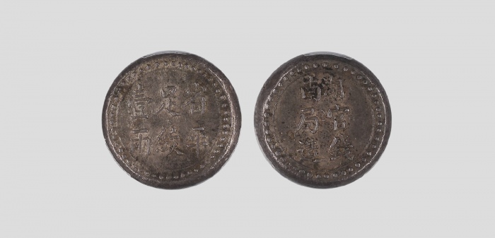  湖南省造官钱局造壹两 PCGS XF 40