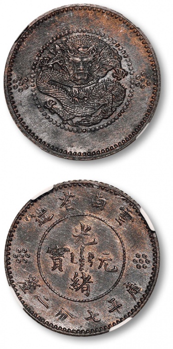  云南省造光绪元宝七分二厘困龙 NGC MS 62