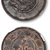  云南省造光绪元宝七分二厘困龙 NGC MS 62