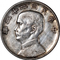  民国二十二年孙中山像帆船一圆银币，重要年份，PCGS AU Detail有清洗，#35913999