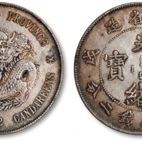 江南省造戊戌七钱二分普通 极美