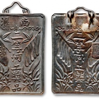  民国“南汇二等河工奖品”背“冯祥泰”银质奖牌一枚，极美品