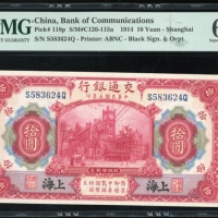  民国三年交通银行拾圆，编号S583624Q，PMG 67EPQ