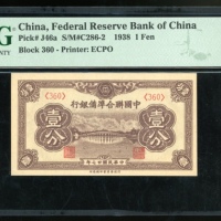  民国二十七年中国联合準备银行一分，编号360，PMG 65EPQ