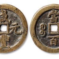  清代咸丰宝河当百普版 上美品