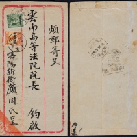  1934年文山寄云南府信柜戳封，正贴“限滇省贴用”伦敦版孙中山像4分、北京二版帆船1分各一枚