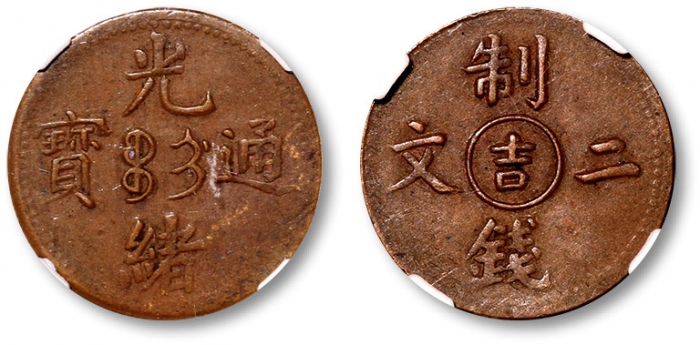  吉林省造光绪通宝吉字二文 NGC AU 53
