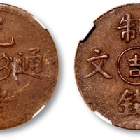  吉林省造光绪通宝吉字二文 NGC AU 53
