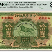  民国二十年（1931年）中国实业银行改交通银行拾圆，色彩明丽，八五成新（低评）