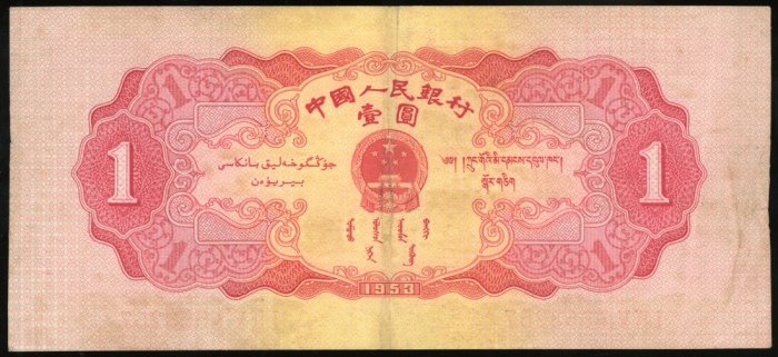  1953年中国人民银行第二版人民币1元, 编号I IX V 6553257. EF. 不设退换