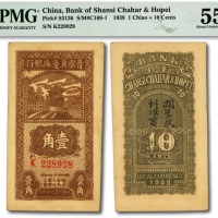  民国廿七年（1938年）晋察冀边区银行壹角，大号码券，纸张硬挺，纹路清晰，色彩浓郁纯正，原汁原味，九成新（低评）