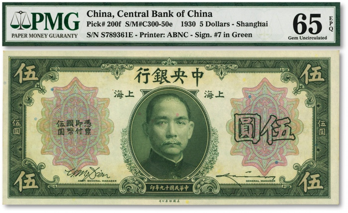  民国十九年（1930年）中央银行美钞版伍圆，上海地名，单面号码版，李骏耀·田亦民绿色签名，纸张硬挺，纹理清晰，凹凸明显，原汁原味，海外藏家出品，全新