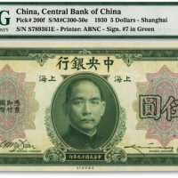  民国十九年（1930年）中央银行美钞版伍圆，上海地名，单面号码版，李骏耀·田亦民绿色签名，纸张硬挺，纹理清晰，凹凸明显，原汁原味，海外藏家出品，全新